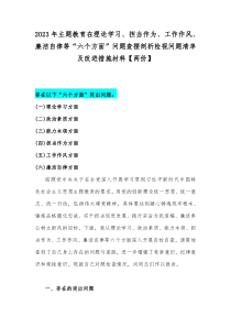 2023年主题教育在理论学习、担当作为、工作作风、廉洁自律等“六个方面”问题查摆剖析检视问题清单