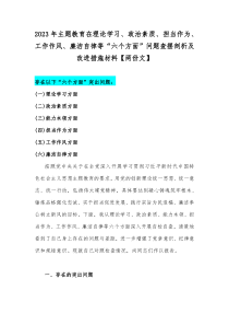 2023年主题教育在理论学习、政治素质、担当作为、工作作风、廉洁自律等“六个方面”问题查摆剖析及