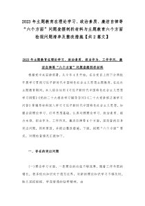 2023年主题教育在理论学习、政治素质、廉洁自律等“六个方面”问题查摆剖析材料与主题教育六个方面