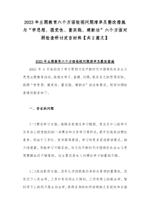 2023年主题教育六个方面检视问题清单及整改措施与“学思想、强党性、重实践、建新功”六个方面对照