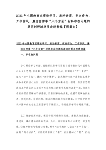 2023年主题教育在理论学习、政治素质、担当作为、工作作风、廉洁自律等“六个方面”材料存在问题的