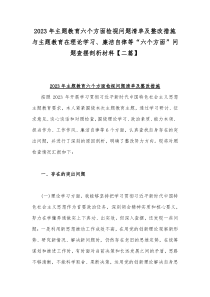 2023年主题教育六个方面检视问题清单及整改措施与主题教育在理论学习、廉洁自律等“六个方面”问题