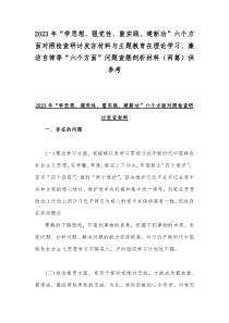 2023年“学思想、强党性、重实践、建新功”六个方面对照检查研讨发言材料与主题教育在理论学习、廉