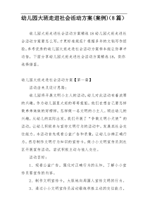 幼儿园大班走进社会活动方案(案例)（8篇）