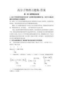 高分子物理习题答案