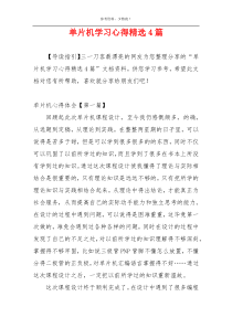 单片机学习心得精选4篇