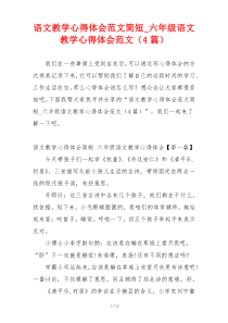 语文教学心得体会范文简短_六年级语文教学心得体会范文（4篇）