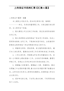 上岗保证书范例汇聚【汇集4篇】