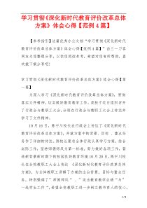 学习贯彻《深化新时代教育评价改革总体方案》体会心得【范例4篇】