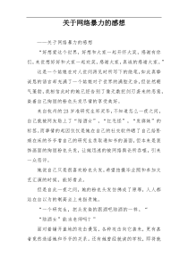 关于网络暴力的感想