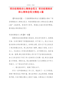 项目经理培训心得体会范文 项目经理培训班心得体会范文精选4篇