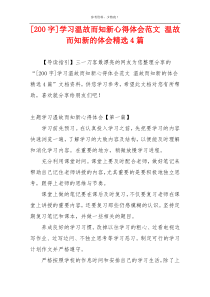 [200字]学习温故而知新心得体会范文 温故而知新的体会精选4篇