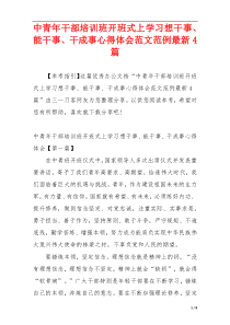 中青年干部培训班开班式上学习想干事、能干事、干成事心得体会范文范例最新4篇