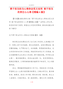 勇于担当担当心得体会范文实用 敢于担当的责任心心得【精编4篇】