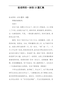 给老师的一封信15篇汇集