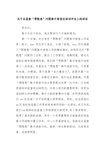 (领导讲话)关于在监督零隐患问题集中排查总结讲评会上的讲话