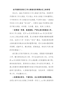 (领导讲话)在开展深化财务工作大清查动员部署会议上的讲话