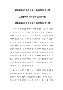 2023主题教育学习关于党建工作的研讨发言提纲及主题教育第四专题研讨交流材料范文2篇