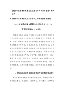 二篇：2023年主题教育专题民主生活会个人“六个方面”剖析发言材料范文