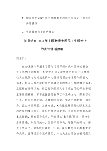 指导组在2023年主题教育专题民主生活会上的点评讲话提纲及主题教育自查评估报告范文2篇