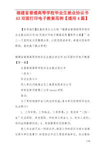 福建省普通高等学校毕业生就业协议书A3双面打印电子教案范例【通用4篇】