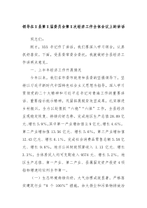 (领导讲话)领导在X县第X届委员会第X次经济工作全体会议上的讲话