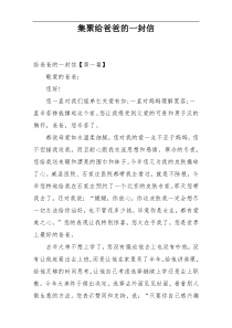 集聚给爸爸的一封信