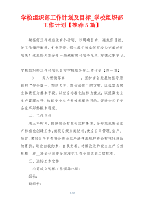 学校组织部工作计划及目标_学校组织部工作计划【推荐5篇】