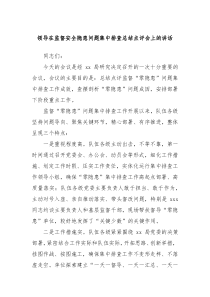 (领导讲话)领导在监督安全隐患问题集中排查总结点评会上的讲话