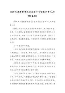 2023年主题教育专题民主生活会六个方面党员干部个人对照检查材料