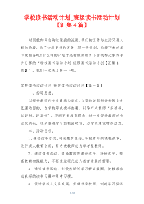 学校读书活动计划_班级读书活动计划【汇集4篇】