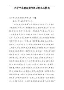 关于学生感恩老师演讲稿范文精推