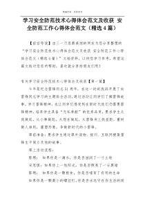 学习安全防范技术心得体会范文及收获 安全防范工作心得体会范文（精选4篇）