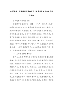 XX区委第二巡察组关于巡察区人大常委会机关办公室的情况报告