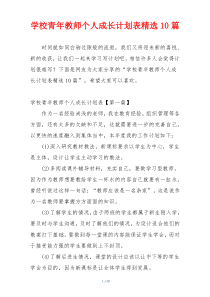 学校青年教师个人成长计划表精选10篇