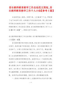 音乐教师教育教学工作总结范文简短_音乐教师教育教学工作个人小结【参考5篇】