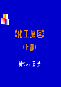 化工原理天大上册(完整版)