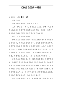 汇集给自己的一封信