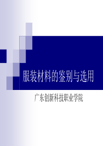 服装材料的鉴别、检测与选用