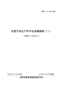 (2011版)化肥产品生产许可证实施细则(磷肥部分)