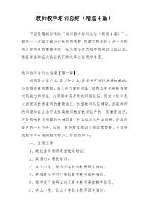 教师教学培训总结（精选4篇）