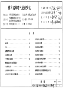 体育建筑电气设计安装(07D706-1)