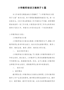 小学教师培训方案例子5篇