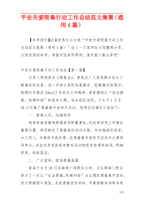 平安关爱吸毒行动工作总结范文集聚（通用4篇）