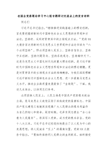 在国企党委理论学习中心组专题研讨交流会上的发言材料