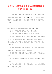 关于2023整理学习强国挑战答题题库及答案【汇编4篇】