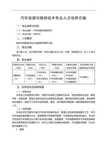 汽车检测与维修技术专业人才培养方案