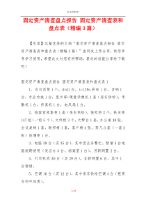 固定资产清查盘点报告 固定资产清查表和盘点表（精编3篇）