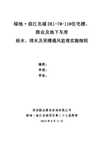 新业-建筑给水排水及采暖工程监理实施细则