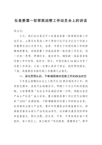 在县委第一轮常规巡察工作动员会上的讲话